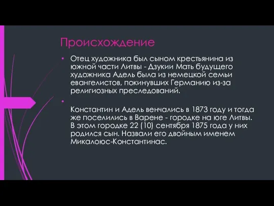 Происхождение Отец художника был сыном крестьянина из южной части Литвы -