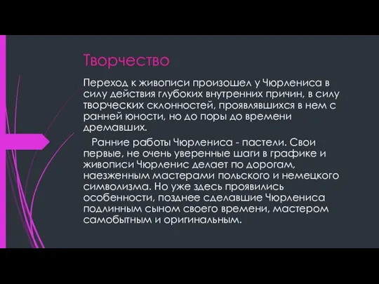 Творчество Переход к живописи произошел у Чюрлениса в силу действия глубоких