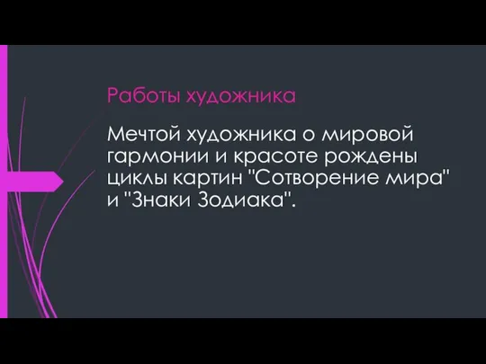 Работы художника Мечтой художника о мировой гармонии и красоте рождены циклы