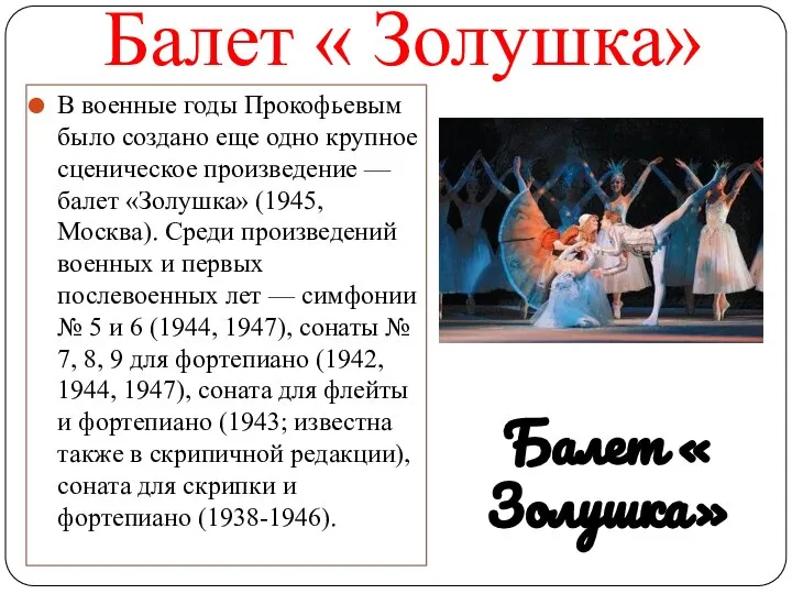 Балет « Золушка» В военные годы Прокофьевым было создано еще одно