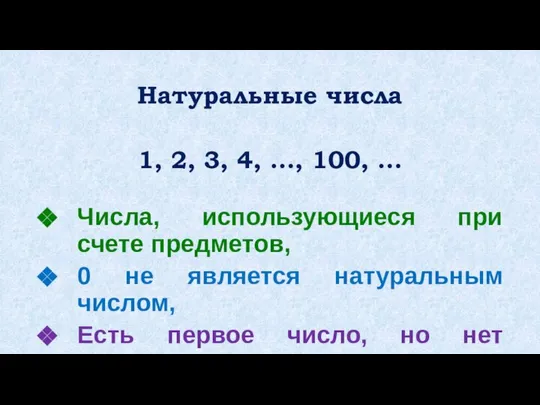 Натуральные числа Числа, использующиеся при счете предметов, 0 не является натуральным