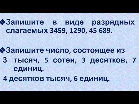 Запишите в виде разрядных слагаемых 3459, 1290, 45 689. Запишите число,