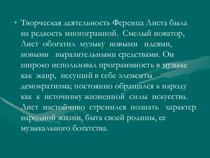 Творческая деятельность Ференца Листа была на редкость многогранной. Смелый новатор, Лист