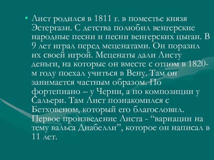 Лист родился в 1811 г. в поместье князя Эстергази. С детства