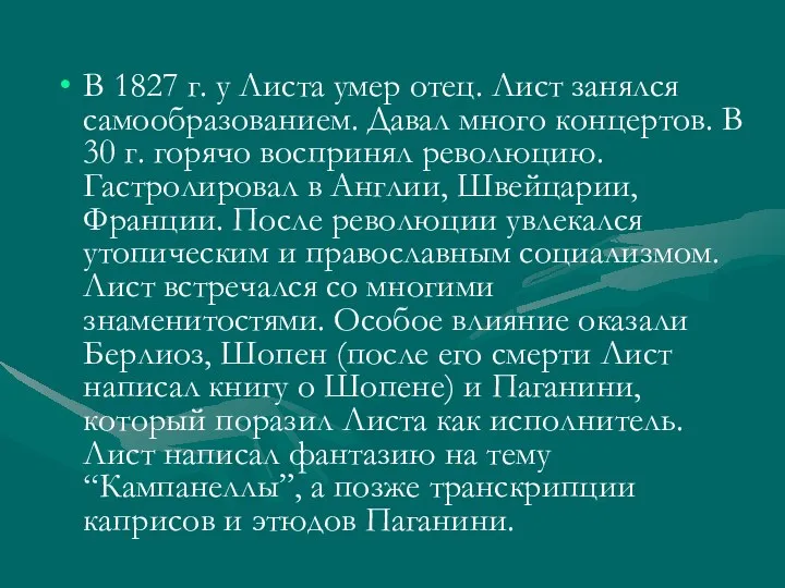 В 1827 г. у Листа умер отец. Лист занялся самообразованием. Давал