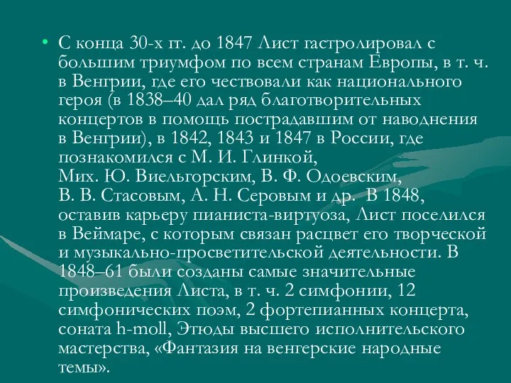 С конца 30-х гг. до 1847 Лист гастролировал с большим триумфом