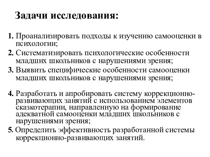 Задачи исследования: 1. Проанализировать подходы к изучению самооценки в психологии; 2.