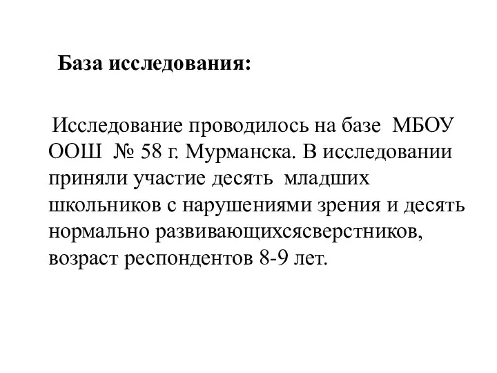 База исследования: Исследование проводилось на базе МБОУ ООШ № 58 г.