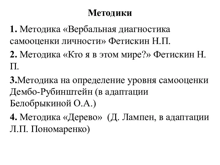 Методики 1. Методика «Вербальная диагностика самооценки личности» Фетискин Н.П. 2. Методика