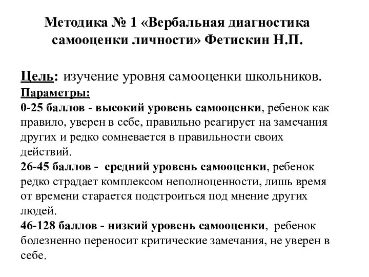 Методика № 1 «Вербальная диагностика самооценки личности» Фетискин Н.П. Цель: изучение