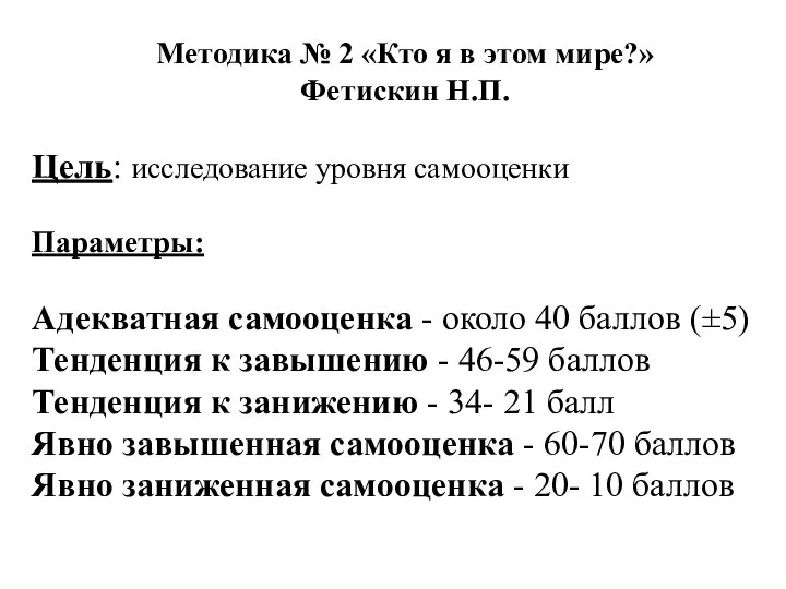 Методика № 2 «Кто я в этом мире?» Фетискин Н.П. Цель: