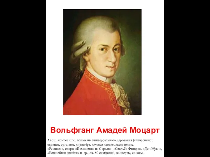 Вольфганг Амадей Моцарт Австр. композитор, музыкант универсального дарования (клавесинист, скрипач, органист,