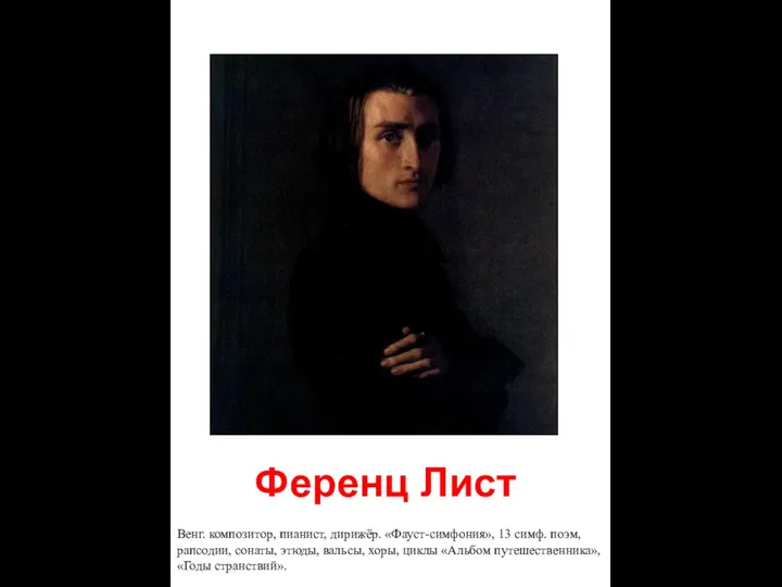 Ференц Лист Венг. композитор, пианист, дирижёр. «Фауст-симфония», 13 симф. поэм, рапсодии,