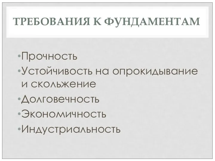 ТРЕБОВАНИЯ К ФУНДАМЕНТАМ Прочность Устойчивость на опрокидывание и скольжение Долговечность Экономичность Индустриальность