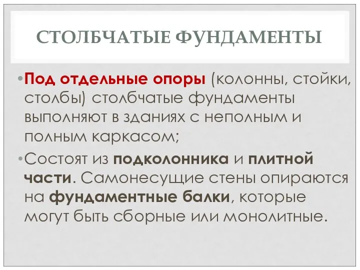 СТОЛБЧАТЫЕ ФУНДАМЕНТЫ Под отдельные опоры (колонны, стойки, столбы) столбчатые фундаменты выполняют