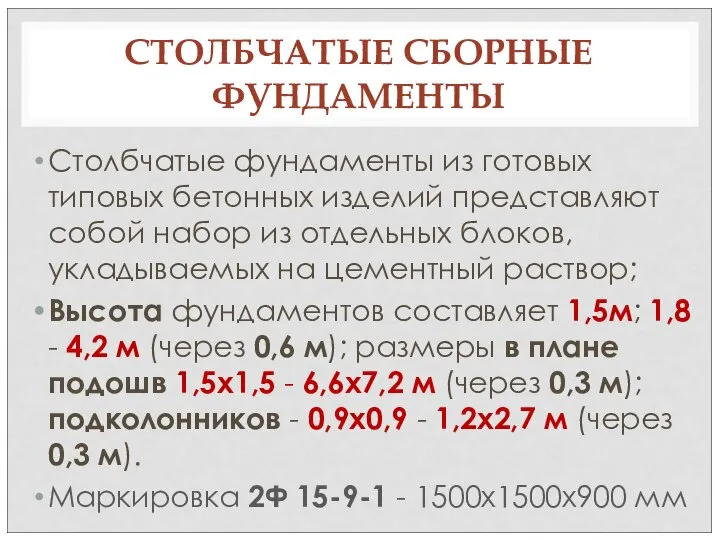 СТОЛБЧАТЫЕ СБОРНЫЕ ФУНДАМЕНТЫ Столбчатые фундаменты из готовых типовых бетонных изделий представляют