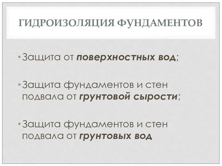 ГИДРОИЗОЛЯЦИЯ ФУНДАМЕНТОВ Защита от поверхностных вод; Защита фундаментов и стен подвала