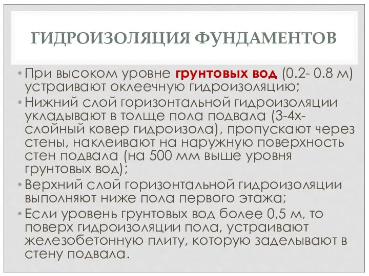 ГИДРОИЗОЛЯЦИЯ ФУНДАМЕНТОВ При высоком уровне грунтовых вод (0.2- 0.8 м) устраивают