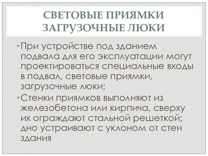 СВЕТОВЫЕ ПРИЯМКИ ЗАГРУЗОЧНЫЕ ЛЮКИ При устройстве под зданием подвала для его