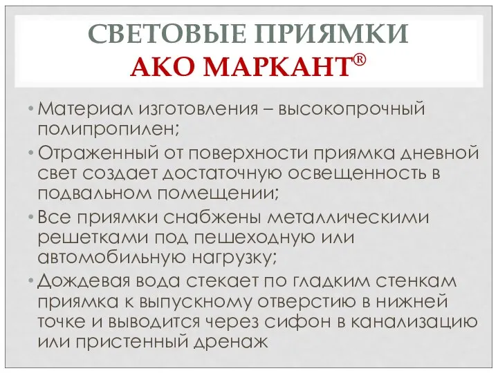 СВЕТОВЫЕ ПРИЯМКИ АКО МАРКАНТ® Материал изготовления – высокопрочный полипропилен; Отраженный от