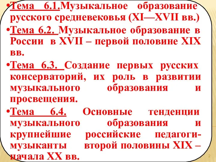 ПЛАН ЛЕКЦИИ: Тема 6.1.Музыкальное образование русского средневековья (XI—XVII вв.) Тема 6.2.