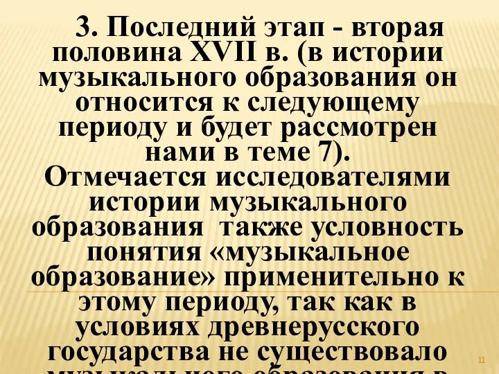 3. Последний этап - вторая половина XVII в. (в истории музыкального