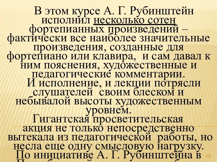 В этом курсе А. Г. Рубинштейн исполнил несколько сотен фортепианных произведений