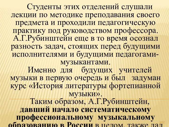 Студенты этих отделений слушали лекции по методике преподавания своего предмета и