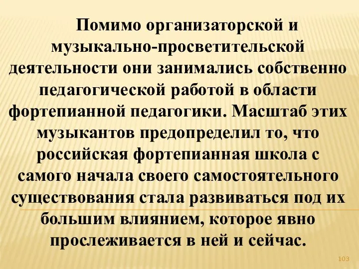 Помимо организаторской и музыкально-просветительской деятельности они занимались собственно педагогической работой в