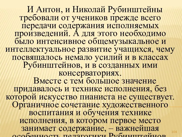 И Антон, и Николай Рубинштейны требовали от учеников прежде всего передачи