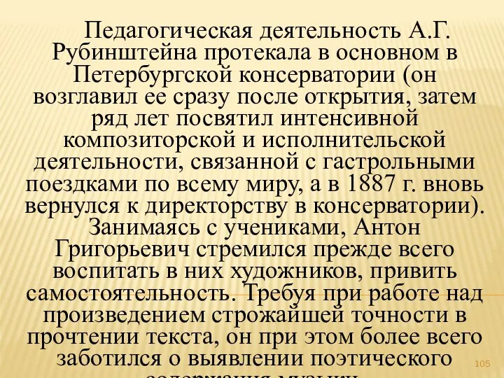 Педагогическая деятельность А.Г.Рубинштейна протекала в основном в Петербургской консерватории (он возглавил