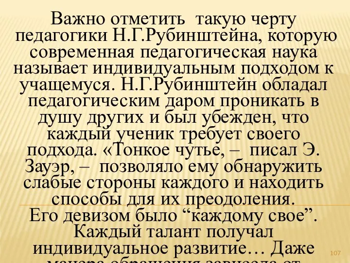 Важно отметить такую черту педагогики Н.Г.Рубинштейна, которую современная педагогическая наука называет