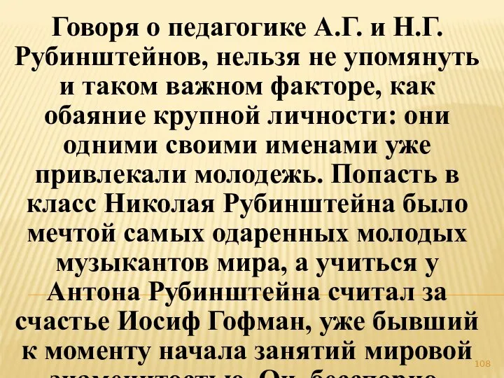 Говоря о педагогике А.Г. и Н.Г. Рубинштейнов, нельзя не упомянуть и