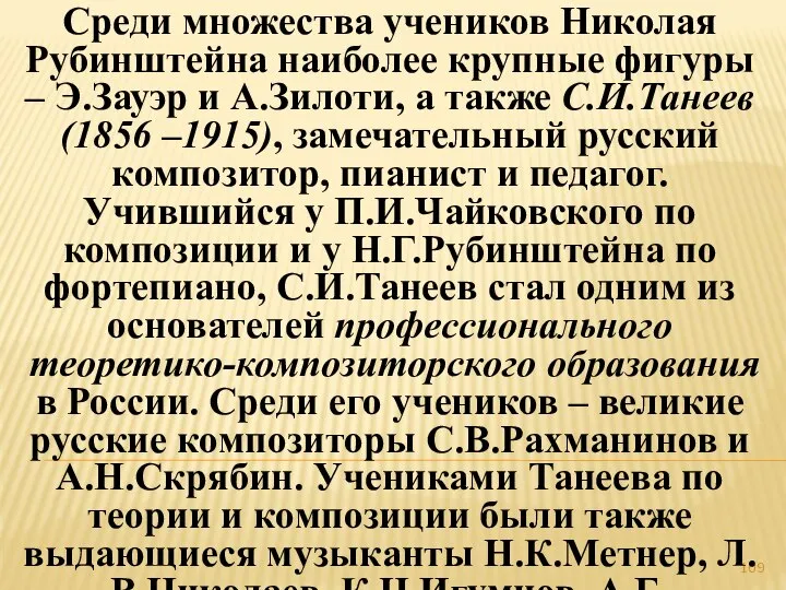 Среди множества учеников Николая Рубинштейна наиболее крупные фигуры – Э.Зауэр и