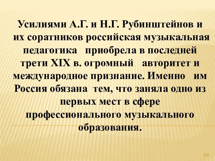 Усилиями А.Г. и Н.Г. Рубинштейнов и их соратников российская музыкальная педагогика