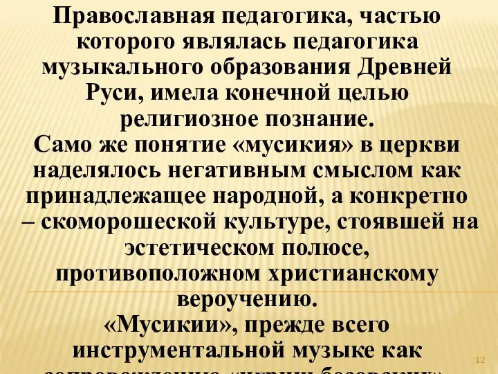 Православная педагогика, частью которого являлась педагогика музыкального образования Древней Руси, имела