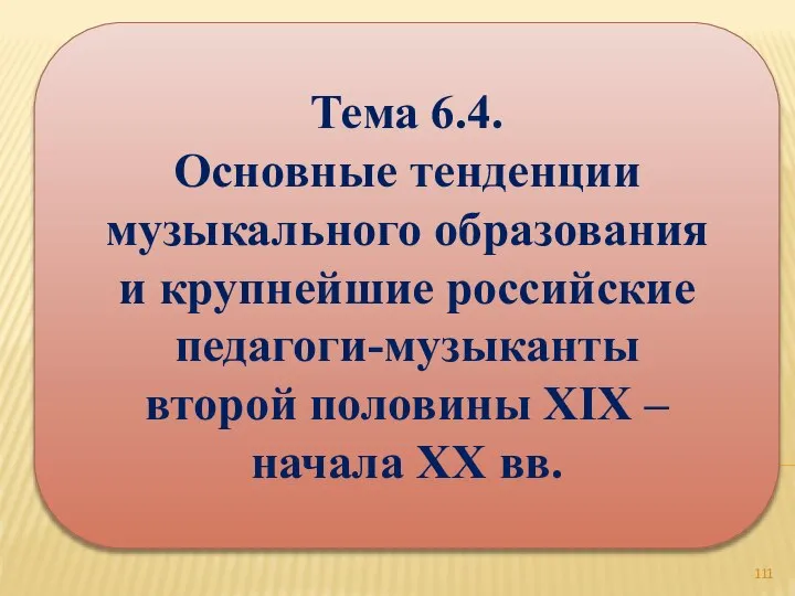 Тема 6.4. Основные тенденции музыкального образования и крупнейшие российские педагоги-музыканты второй