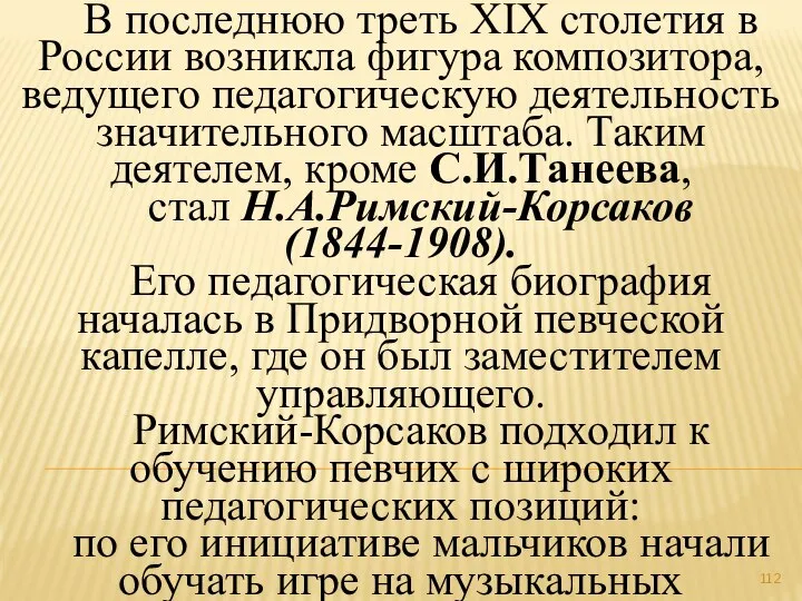 В последнюю треть XIX столетия в России возникла фигура композитора, ведущего