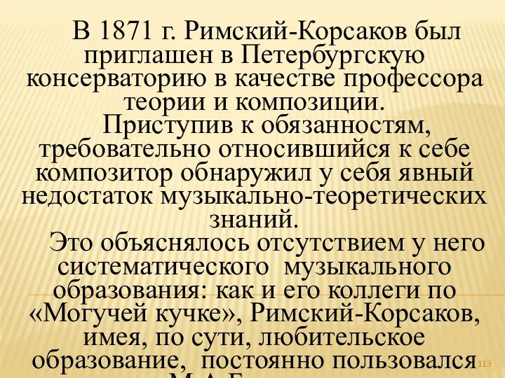 В 1871 г. Римский-Корсаков был приглашен в Петербургскую консерваторию в качестве