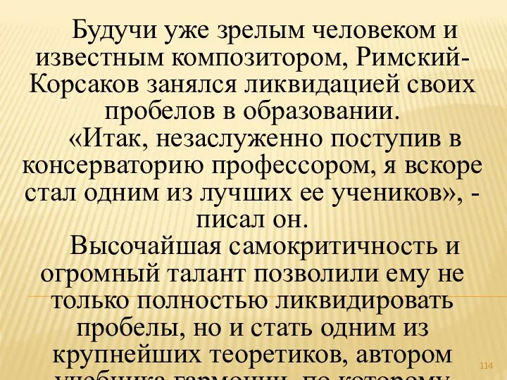 Будучи уже зрелым человеком и известным композитором, Римский-Корсаков занялся ликвидацией своих