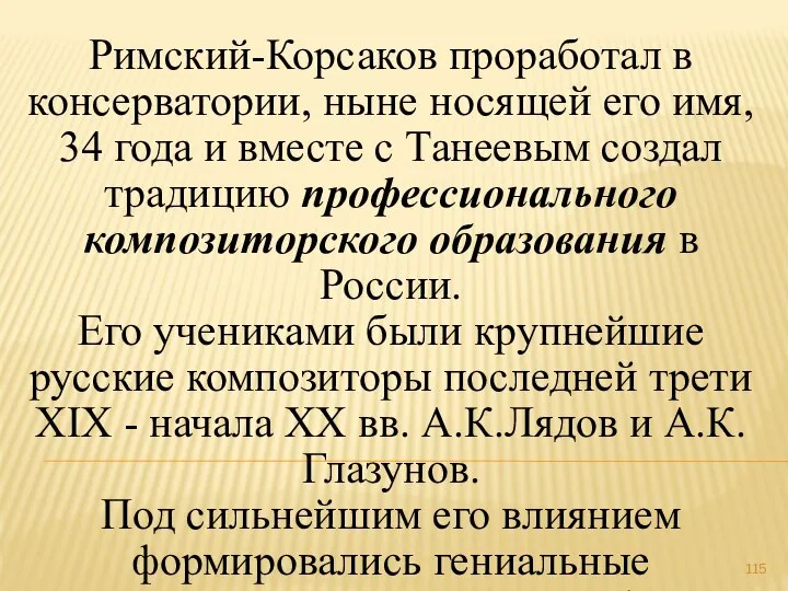 Римский-Корсаков проработал в консерватории, ныне носящей его имя, 34 года и