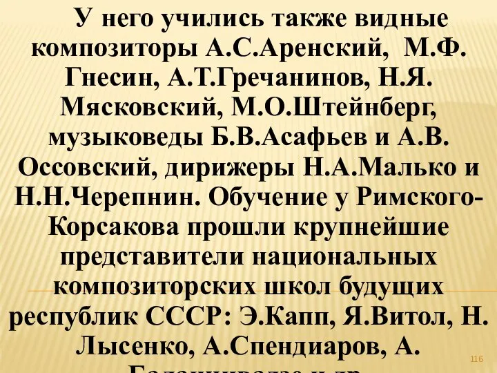 У него учились также видные композиторы А.С.Аренский, М.Ф.Гнесин, А.Т.Гречанинов, Н.Я.Мясковский, М.О.Штейнберг,