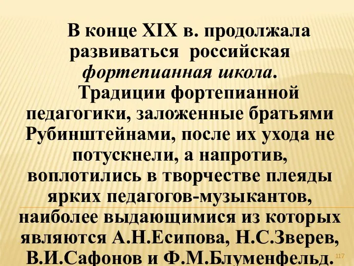 В конце XIX в. продолжала развиваться российская фортепианная школа. Традиции фортепианной