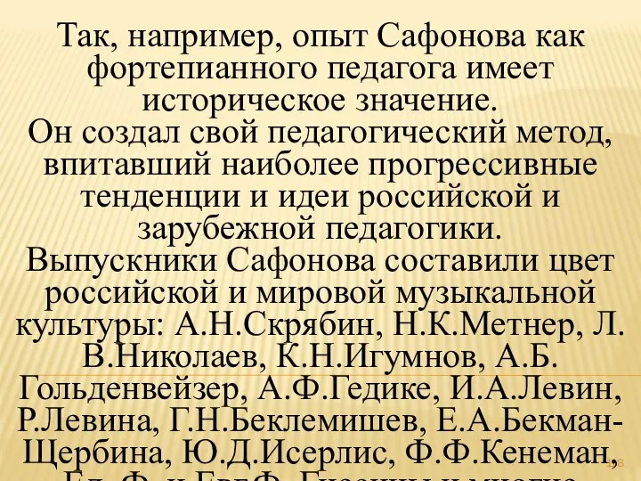 Так, например, опыт Сафонова как фортепианного педагога имеет историческое значение. Он