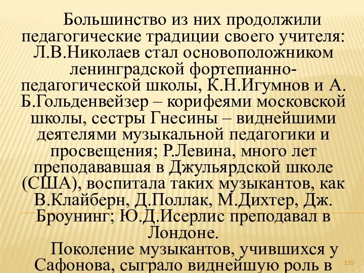 Большинство из них продолжили педагогические традиции своего учителя: Л.В.Николаев стал основоположником