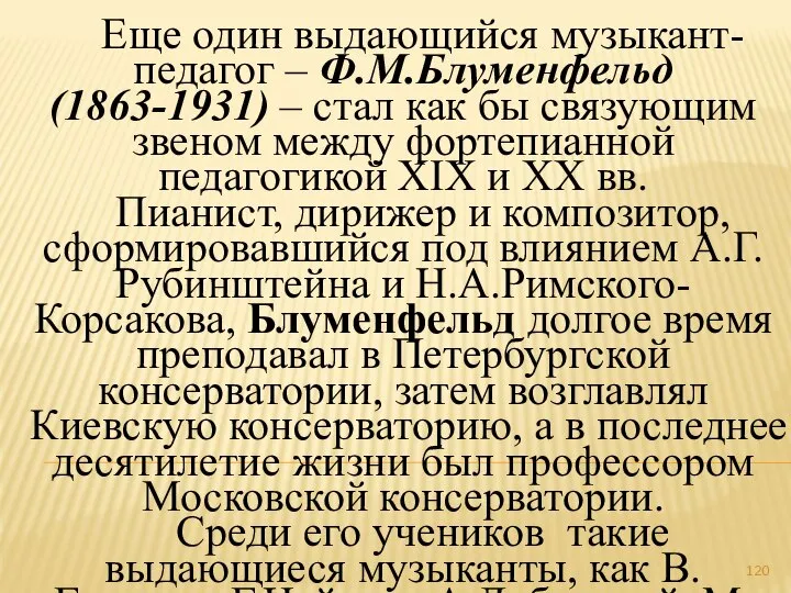 Еще один выдающийся музыкант-педагог – Ф.М.Блуменфельд (1863-1931) – стал как бы