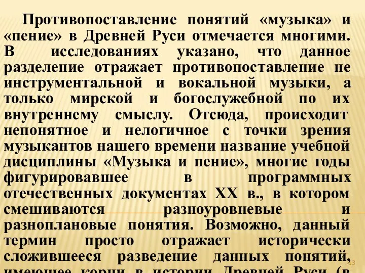 Противопоставление понятий «музыка» и «пение» в Древней Руси отмечается многими. В