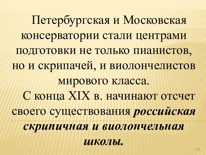 Петербургская и Московская консерватории стали центрами подготовки не только пианистов, но