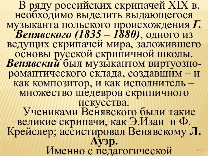 В ряду российских скрипачей ХIХ в. необходимо выделить выдающегося музыканта польского