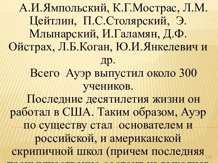 А.И.Ямпольский, К.Г.Мострас, Л.М.Цейтлин, П.С.Столярский, Э.Млынарский, И.Галамян, Д.Ф.Ойстрах, Л.Б.Коган, Ю.И.Янкелевич и др.